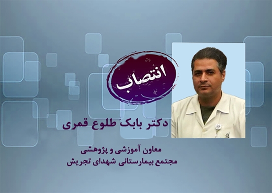 دکتر بابک طلوع قمری عضو هیئت علمی دانشگاه علوم پزشکی شهید بهشتی ،به عنوان سرپرست معاونت آموزشی مرکز منصوب شد.